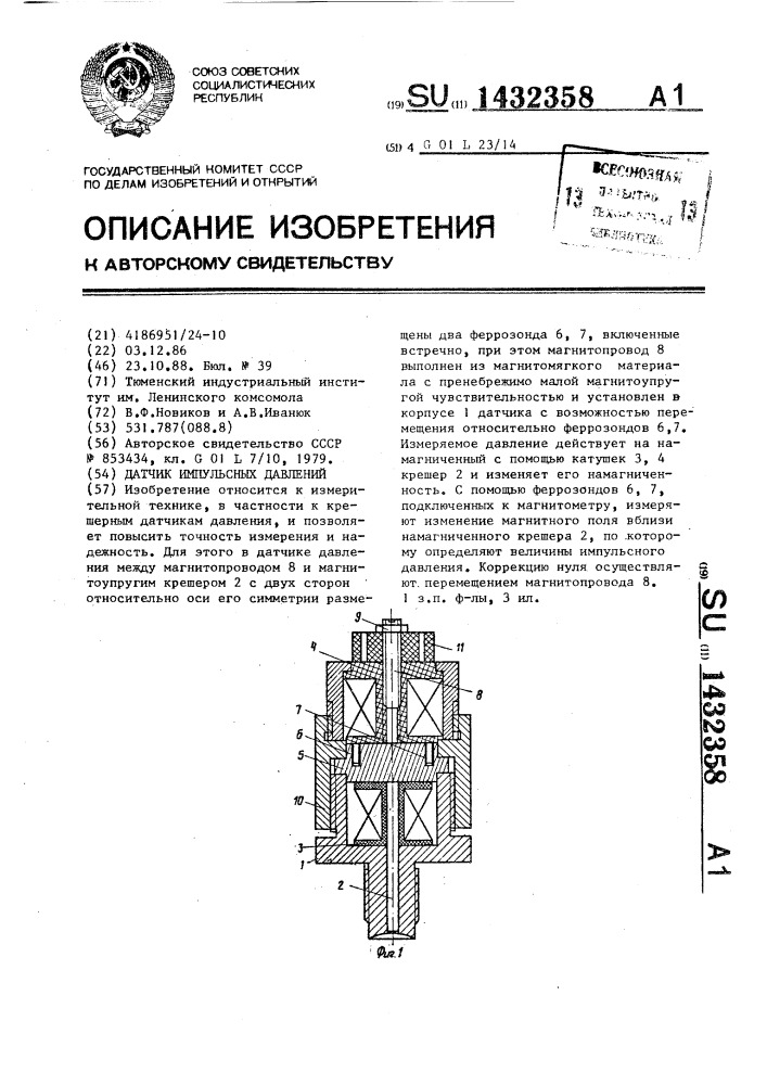 Датчик импульсных давлений (патент 1432358)