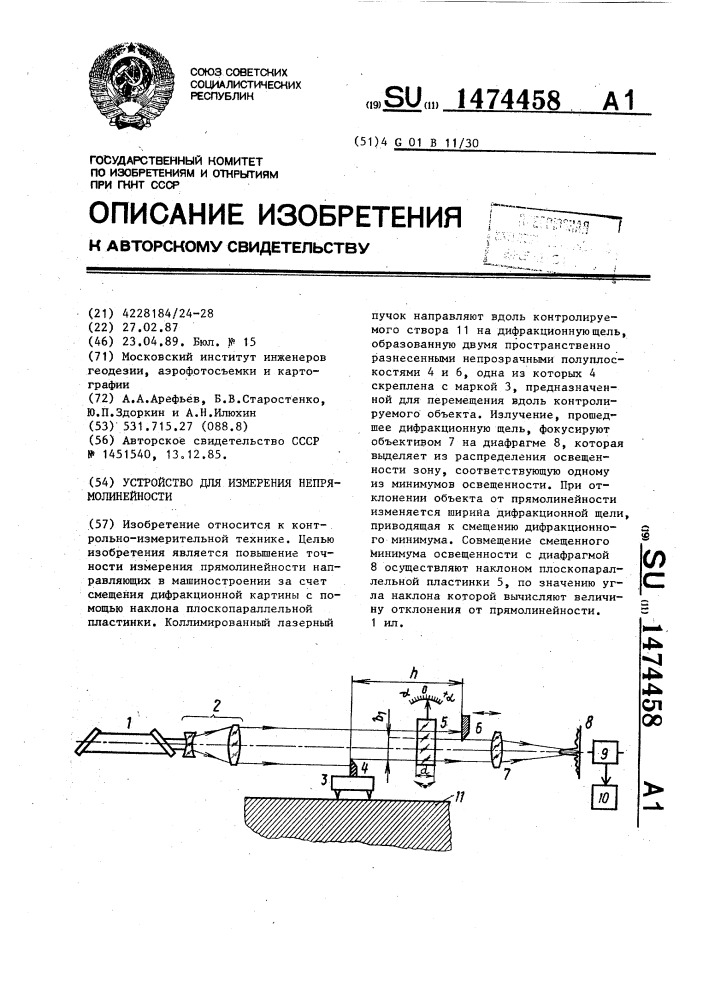 Устройство для измерения непрямолинейности (патент 1474458)