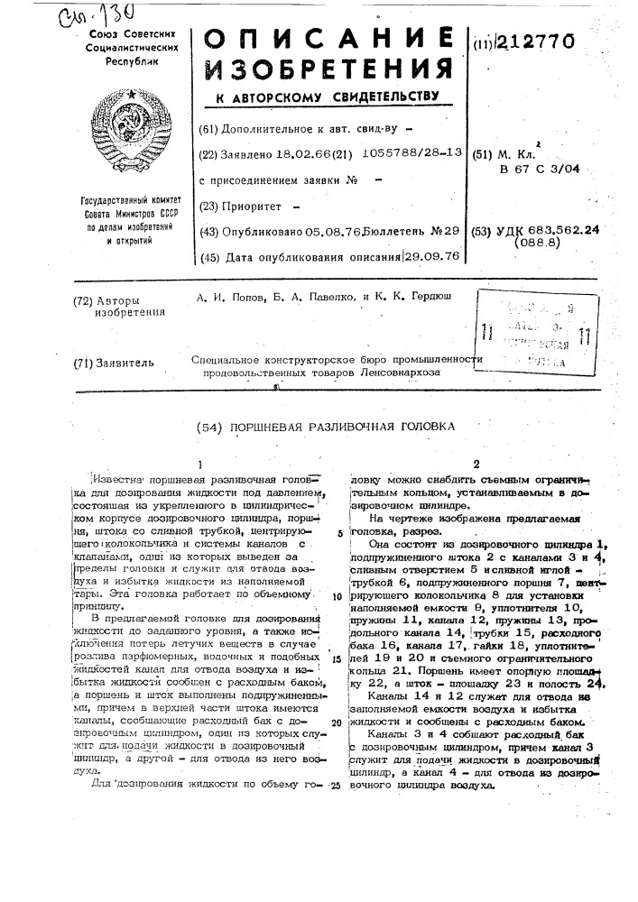 Поршневая разливочная головка (патент 212770)