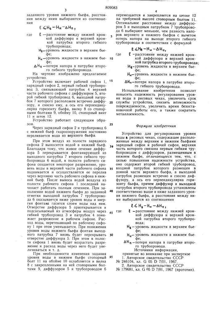 Устройство для регулирования уровняводы b рисовых чеках (патент 809083)