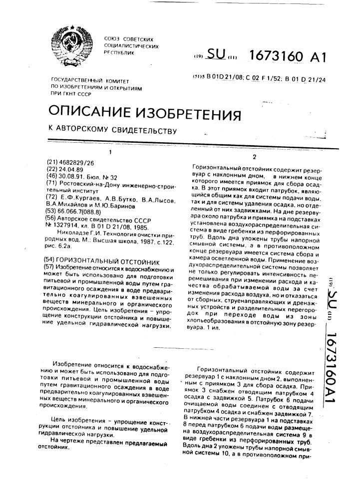 Горизонтальный отстойник (патент 1673160)