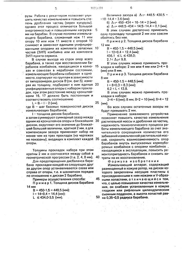 Измельчающий аппарат (патент 1803001)