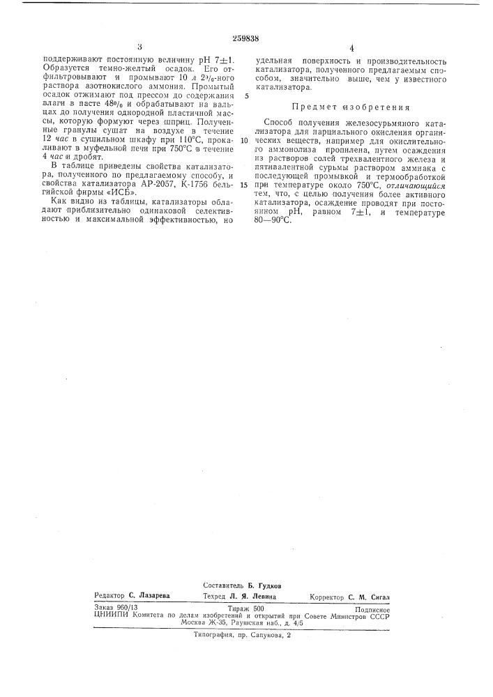 Способ получения железосурьмяного катализатора (патент 259838)