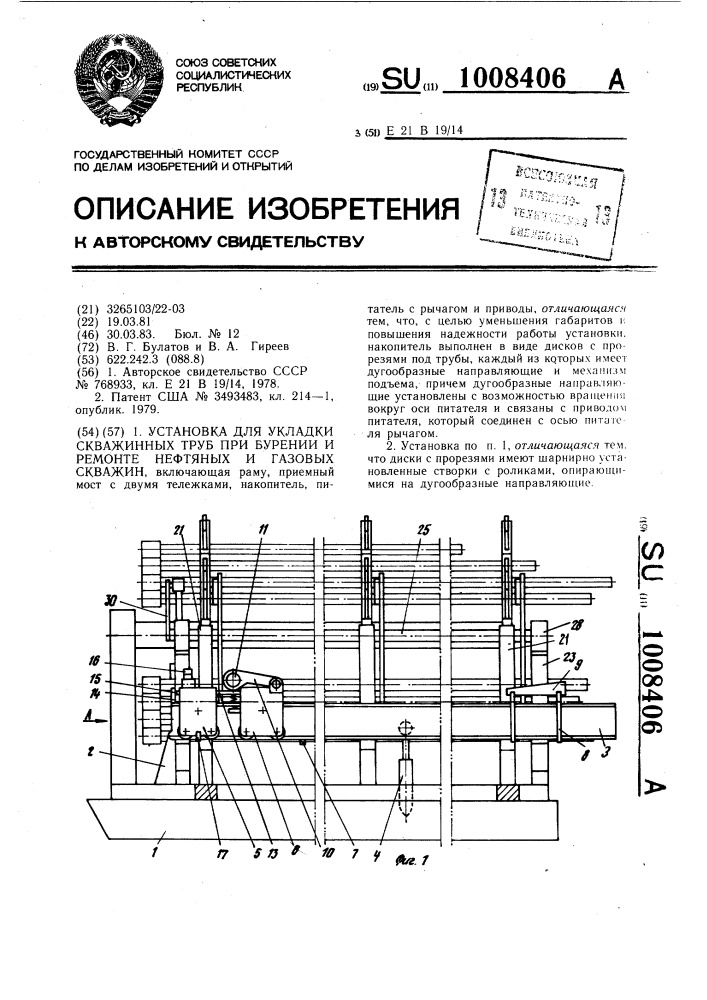 Установка для укладки скважинных труб (патент 1008406)