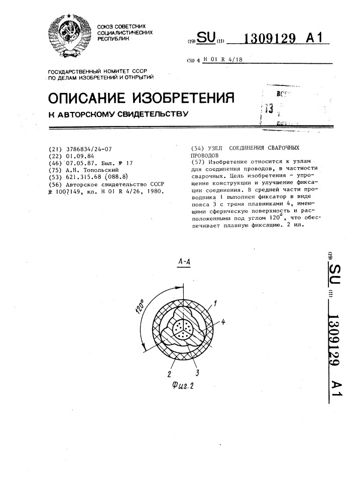 Узел соединения сварочных проводов (патент 1309129)