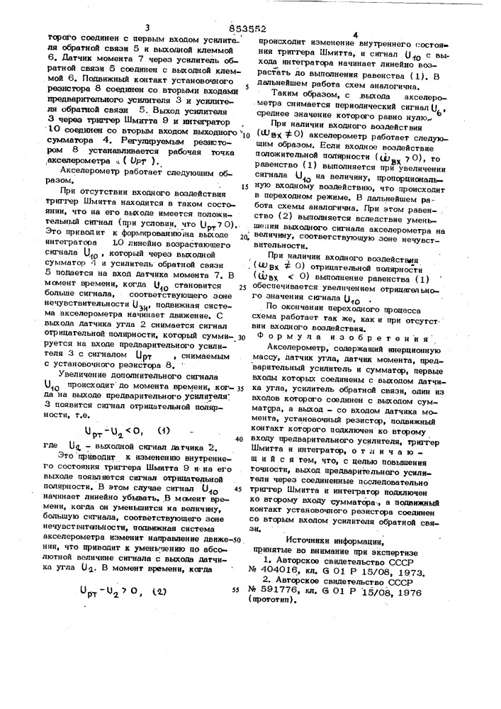 Акселерометр (патент 853552)