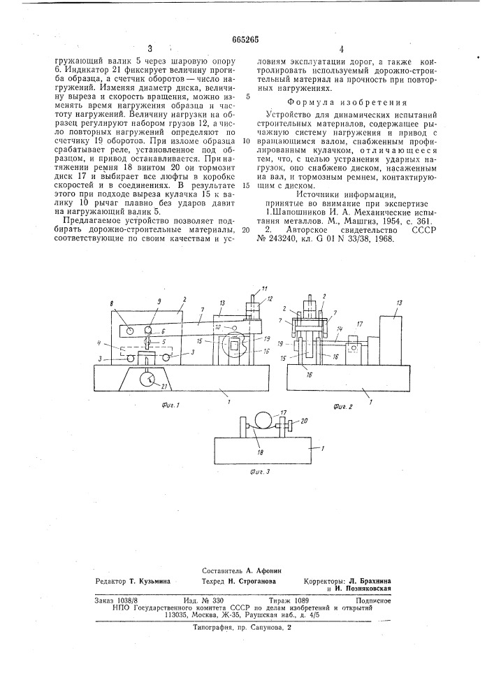 Устройство для динамических испытаний строительных материалов (патент 665265)