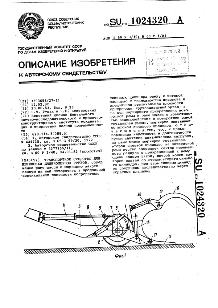 Транспортное средство для перевозки длинномерных грузов (патент 1024320)