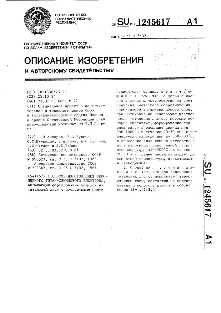 Способ изготовления биполярного титан-свинцового электрода (патент 1245617)