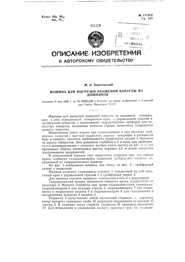 Машина для выгрузки квашеной капусты из дошников (патент 117612)