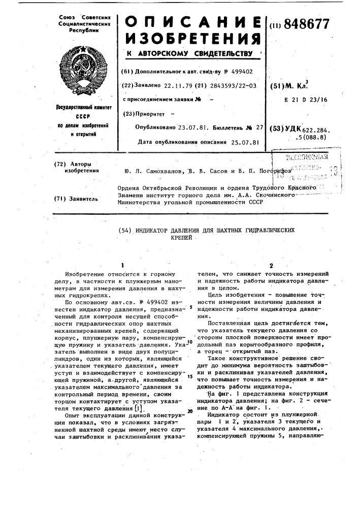 Индикатор давления для шахтныхгидравлических крепей (патент 848677)