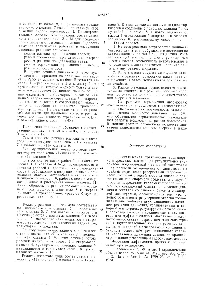 Гидростатическая трансмиссия транспортного средства (патент 598782)