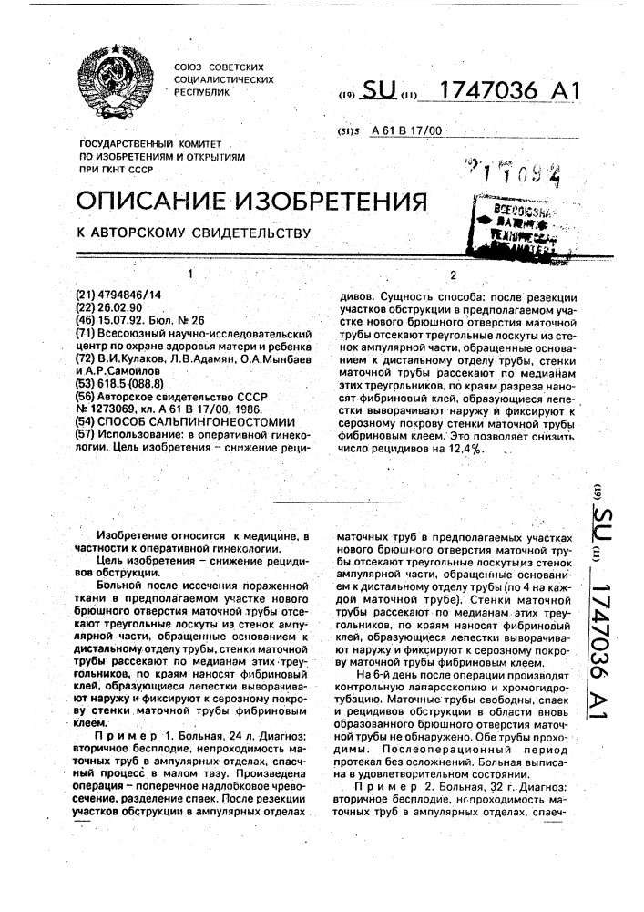 Способ сальпингонеостомии (патент 1747036)