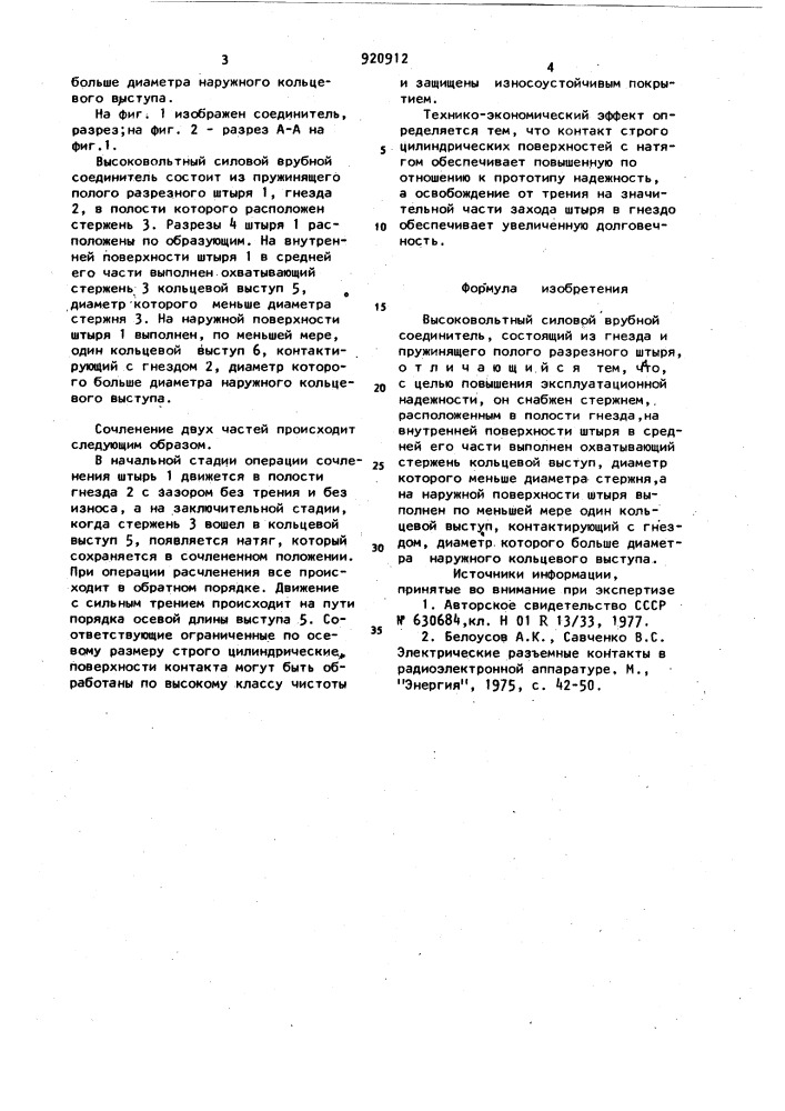 Высоковольтный силовой врубной соединитель (патент 920912)