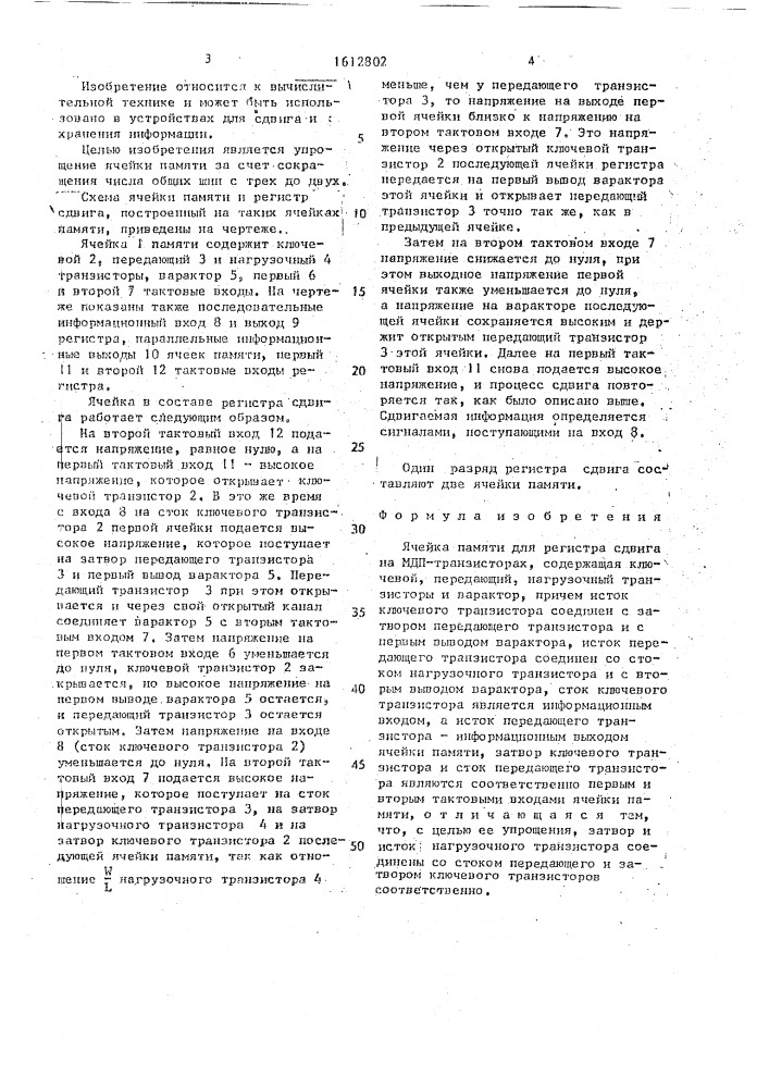 Ячейка памяти для регистра сдвига на мдп-транзисторах (патент 1612802)
