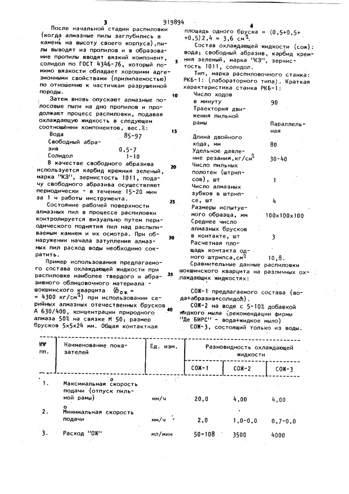 Состав охлаждающей жидкости для резки твердых пород камня алмазным инструментом (патент 919894)