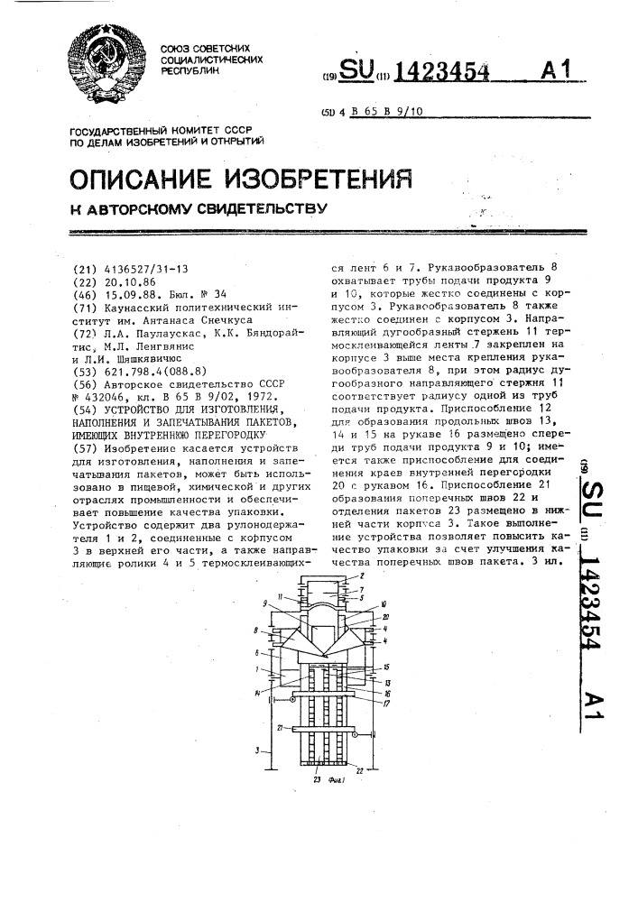 Устройство для изготовления,наполнения и запечатывания пакетов,имеющих внутреннюю перегородку (патент 1423454)