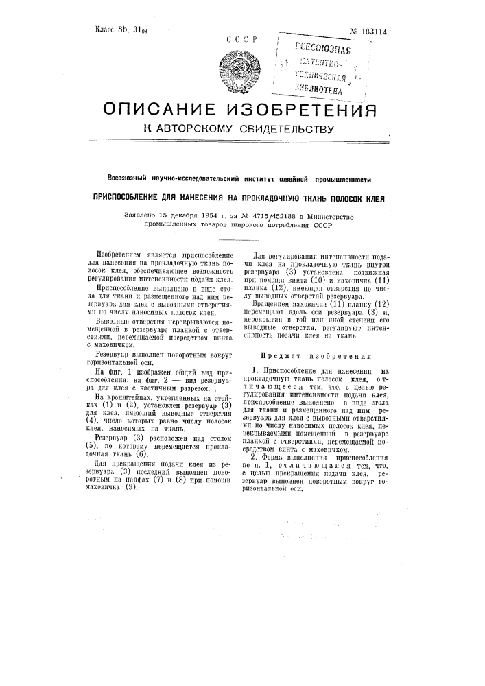 Приспособление для нанесения на прокладочную ткань полосок клея (патент 103114)