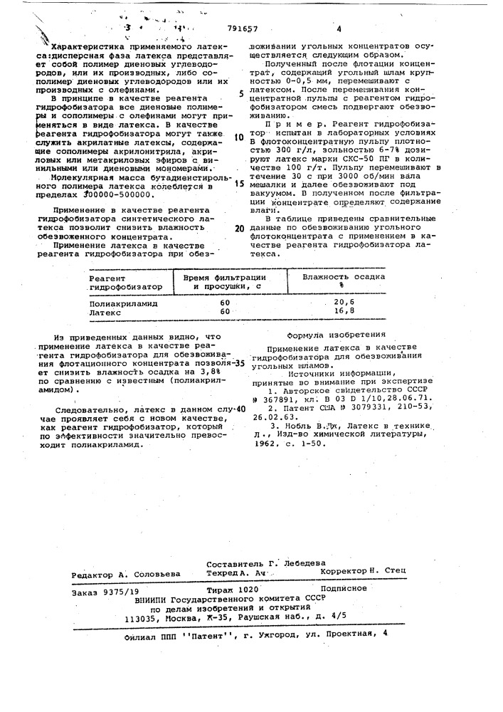 Гидрофобизатор (патент 791657)