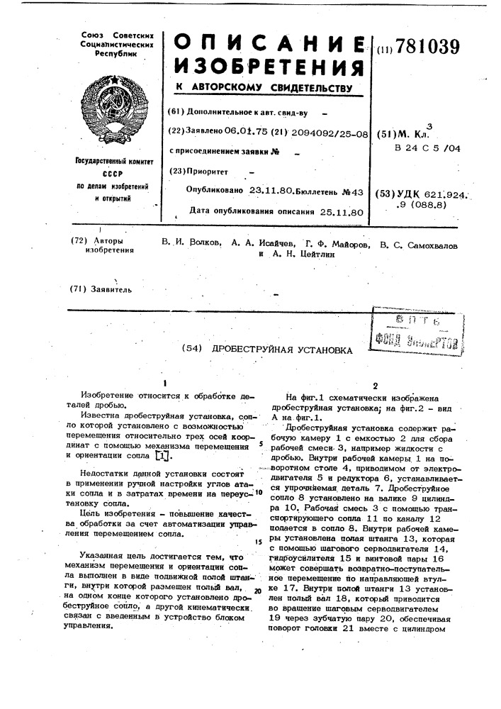 Дробеструйная установка (патент 781039)