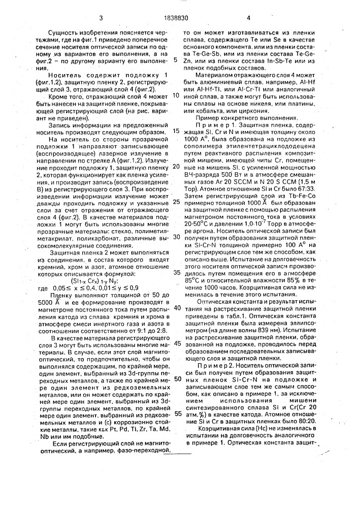 Носитель оптической записи и способ его изготовления (патент 1838830)