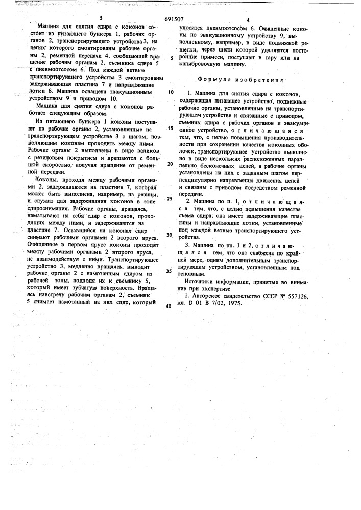 Машина для снятия сдира с коконов (патент 691507)