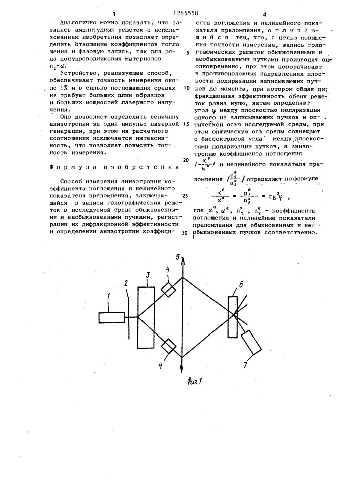Способ измерения анизотропии коэффициента поглощения и нелинейного показателя преломления (патент 1265558)