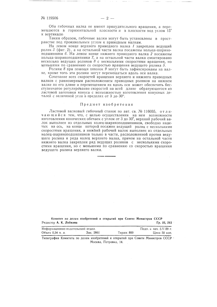 Листовой валковый гибочный станок (патент 119506)