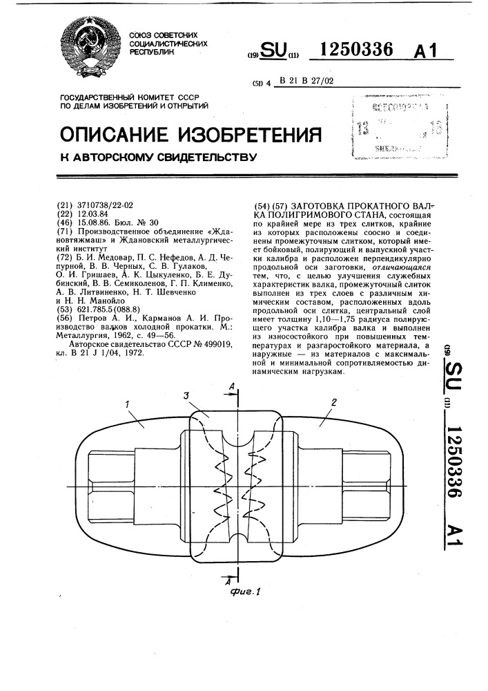 Заготовка прокатного валка полигримового стана (патент 1250336)
