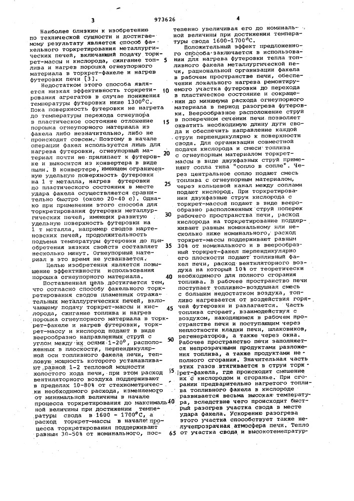 Способ факельного торкретирования сводов пламенных отражательных металлургических печей (патент 973626)