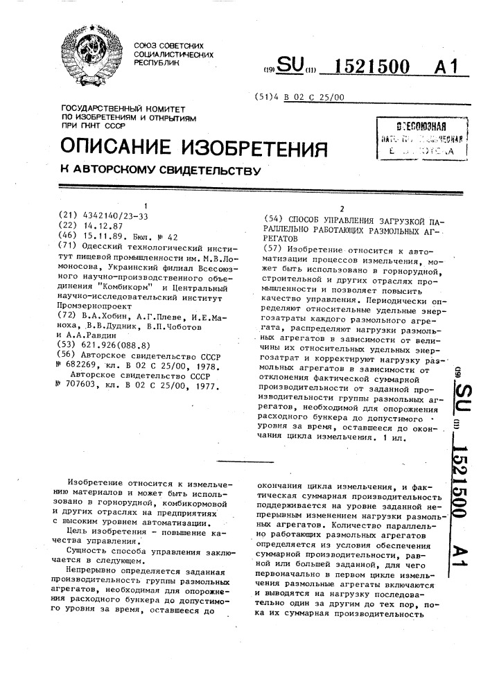 Способ управления загрузкой параллельно работающих размольных агрегатов (патент 1521500)