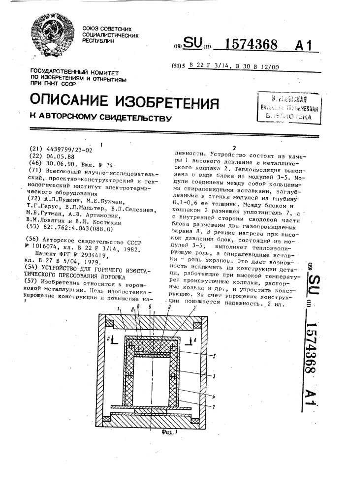 Устройство для горячего изостатического прессования порошка (патент 1574368)