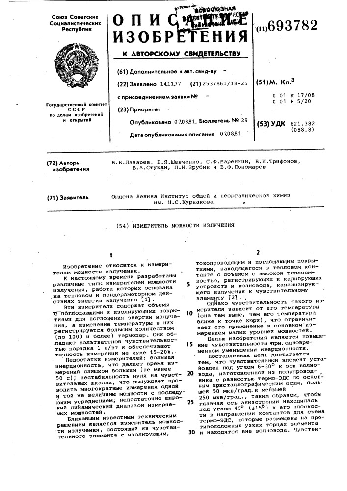 Измеритель мощности излучения (патент 693782)