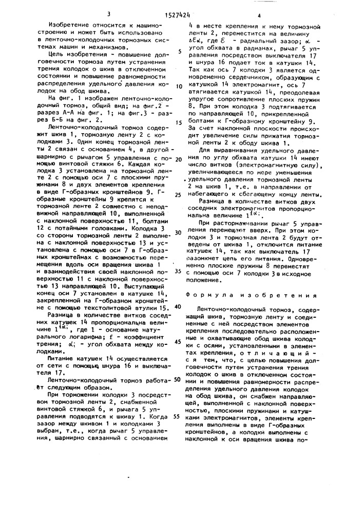 Ленточно-колодочный тормоз (патент 1527424)