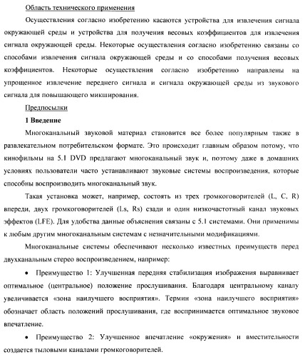 Устройство и способ для извлечения сигнала окружающей среды в устройстве и способ получения весовых коэффициентов для извлечения сигнала окружающей среды (патент 2472306)