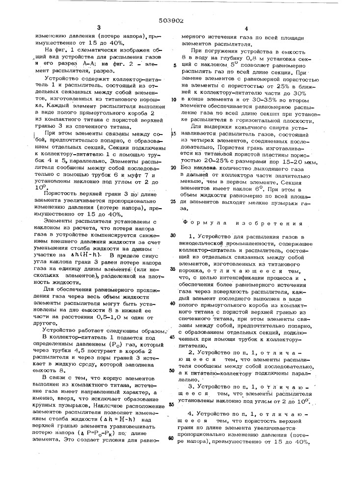 Устройство для распыления газов в винодельческой промышленности (патент 503902)