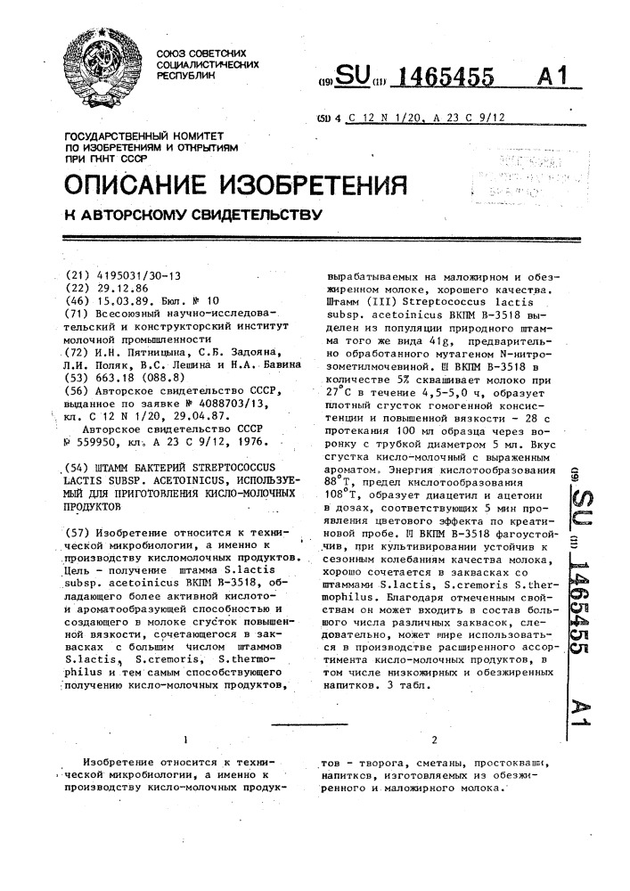 Штамм бактерий sтrертососсus lастis suвsр.асетоiniсus, используемый для приготовления кисломолочных продуктов (патент 1465455)