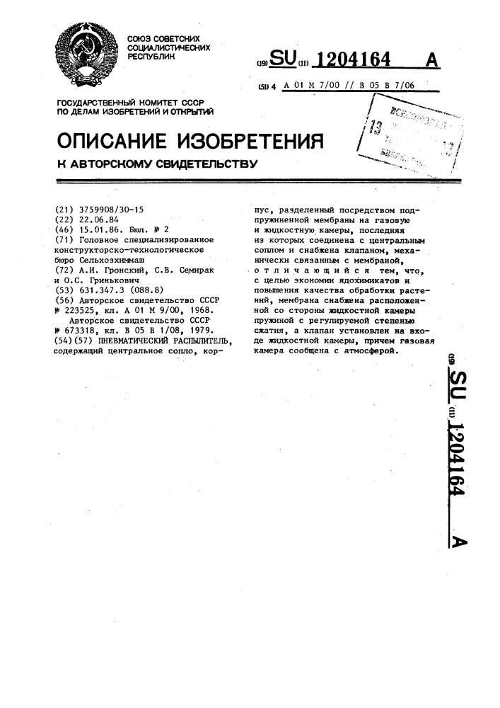 Пневматический распылитель (патент 1204164)