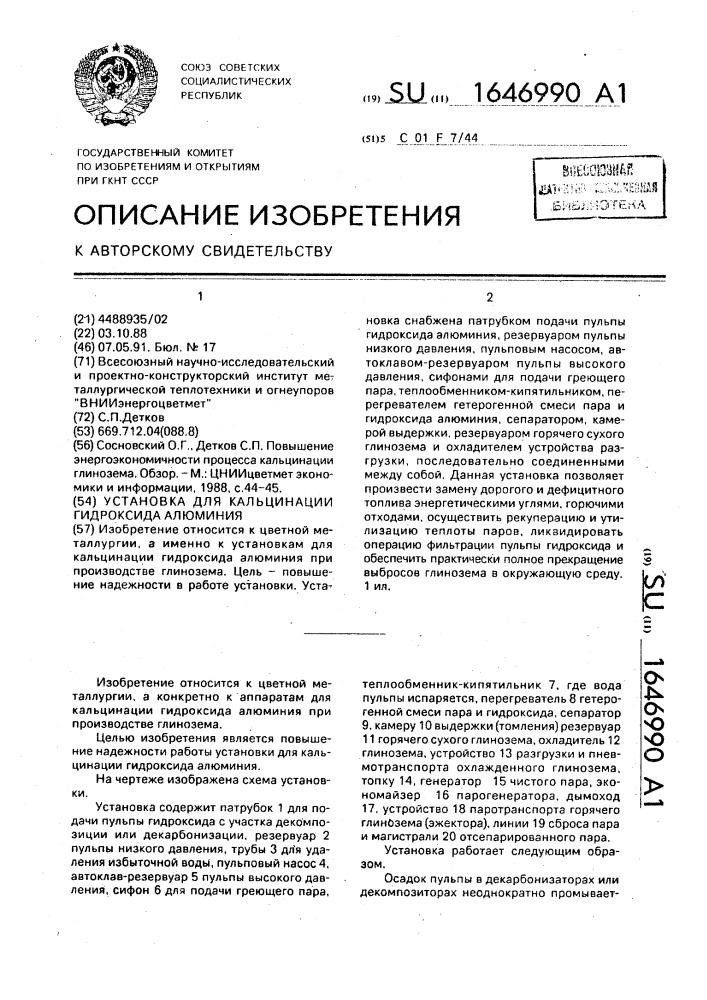 Установка для кальцинации гидроксида алюминия (патент 1646990)
