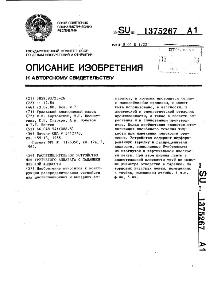 Распределительное устройство для трубчатого аппарата с падающей пленкой жидкости (патент 1375267)