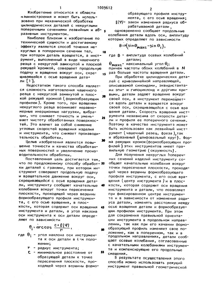 Способ обработки некруглых деталей (патент 1009612)