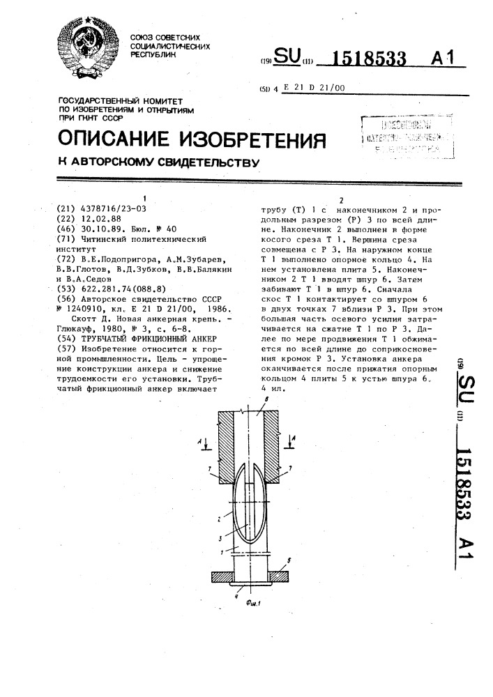 Трубчатый фрикционный анкер (патент 1518533)