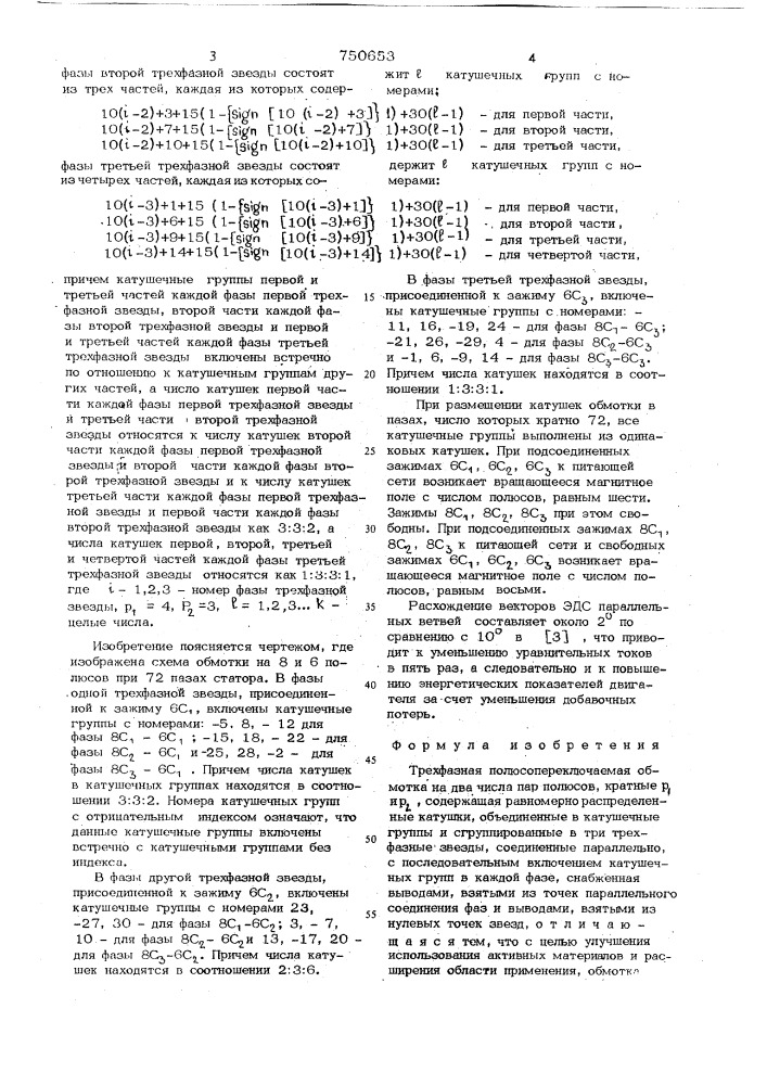 Трехфазная полюсопереключаемая обмотка (патент 750653)