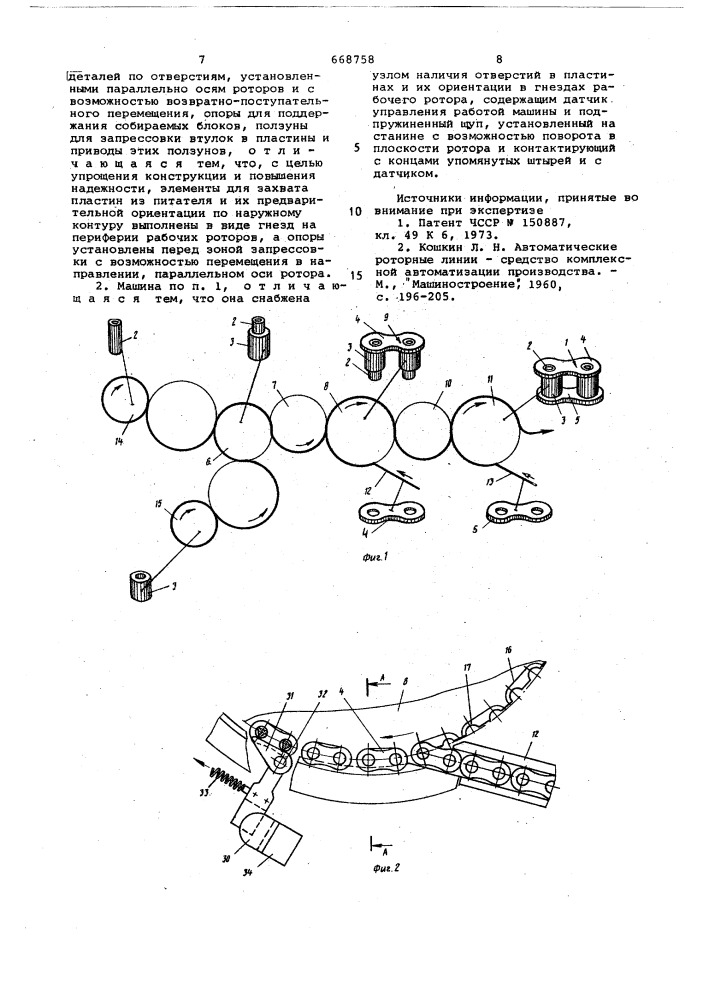 Роторная машина для сборки блоков втулочных и роликовых цепей (патент 668758)
