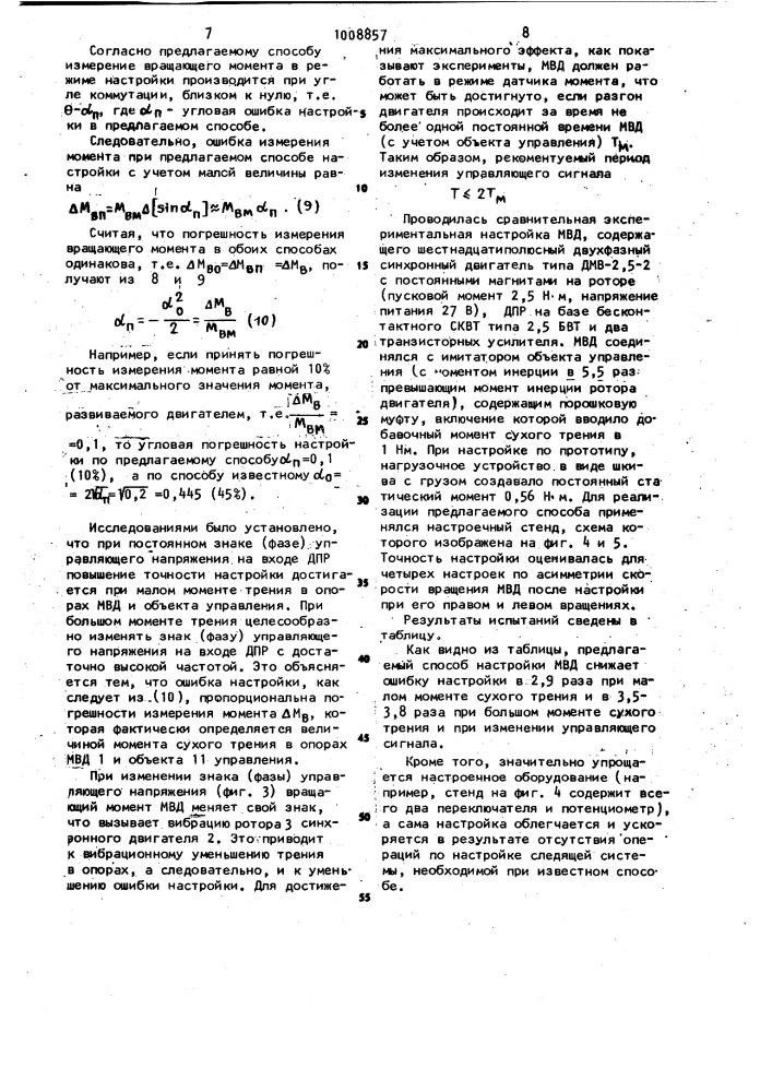 Способ настройки моментного вентильного электродвигателя (патент 1008857)