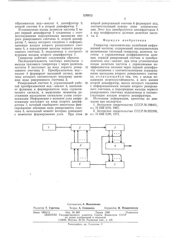 Генератор гермонических колебаний инфранизкой частоты (патент 570973)