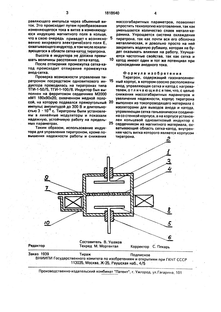 Тиратрон (патент 1818640)