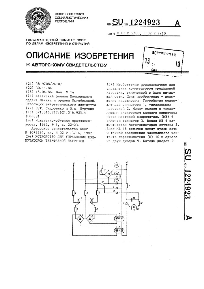 Устройство для управления коммутатором трехфазной нагрузки (патент 1224923)