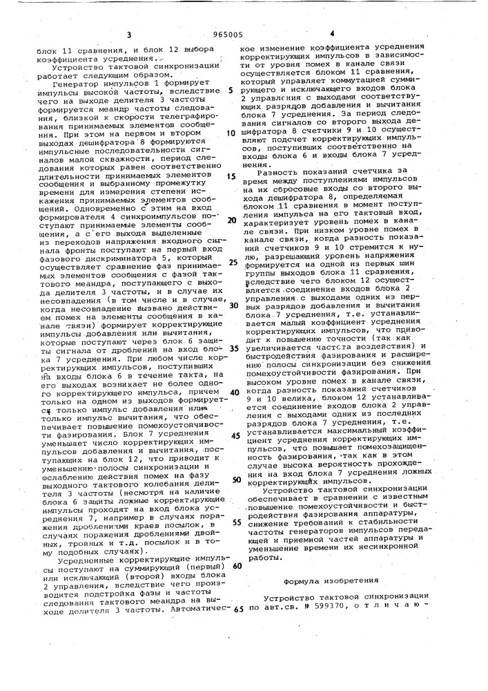 Устройство тактовой синхронизации (патент 965005)