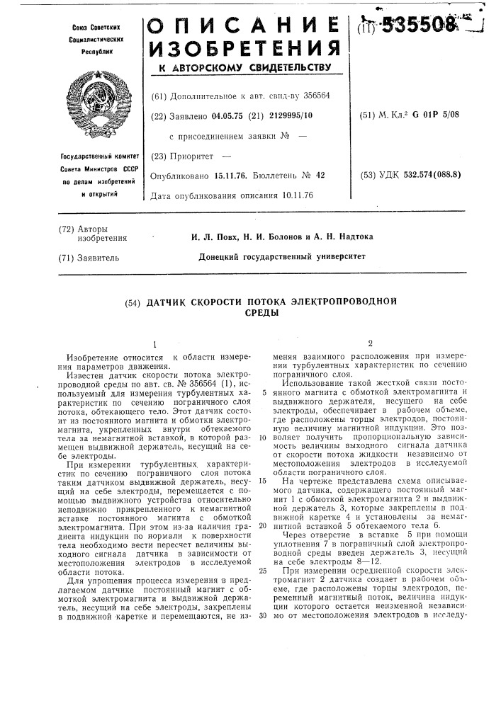 Датчик скорости потока электропроводной среды (патент 535508)
